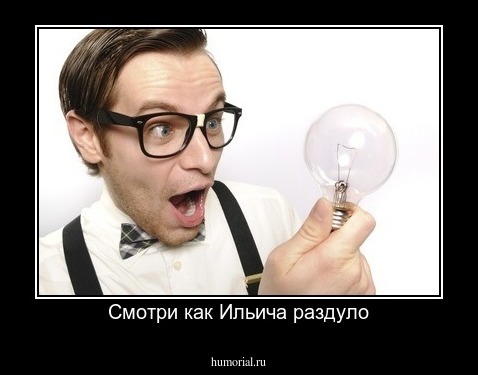 Смотри как Ильича раздуло