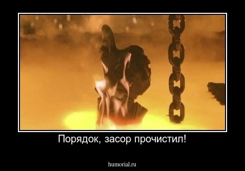 Порядок, засор прочистил!