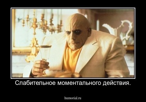 Слабительное моментального действия.