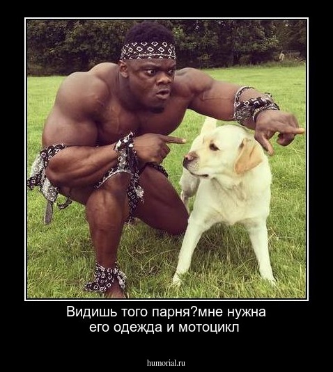 Видишь того парня?мне нужна его одежда и мотоцикл