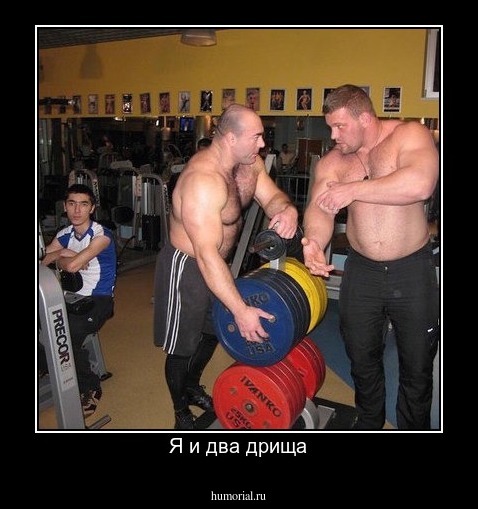 Я и два дрища