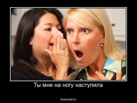 Ты мне на ногу наступила