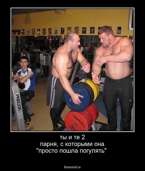 ты и те 2 парня, с которыми она "просто пошла погулять"