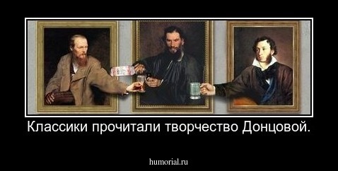 Классики прочитали творчество Донцовой.