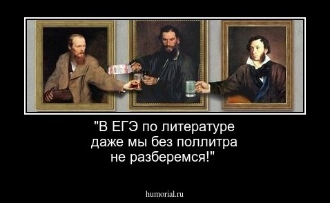 "В ЕГЭ по литературе даже мы без поллитра не разберемся!"