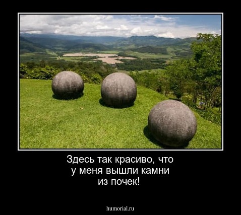 Здесь так красиво, что у меня вышли камни из почек!