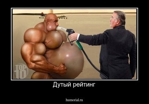Дутый рейтинг