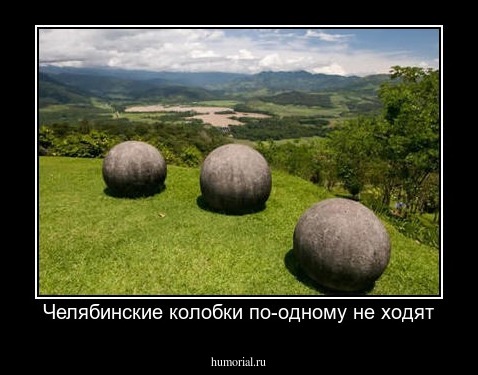 Челябинские колобки по-одному не ходят