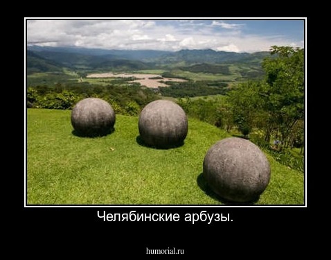 Челябинские арбузы.