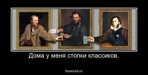 Дома у меня стопки классиков.