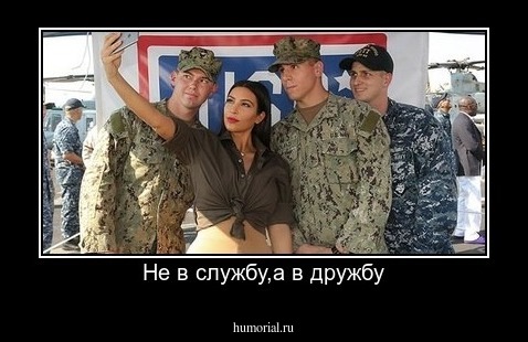 Не в службу,а в дружбу