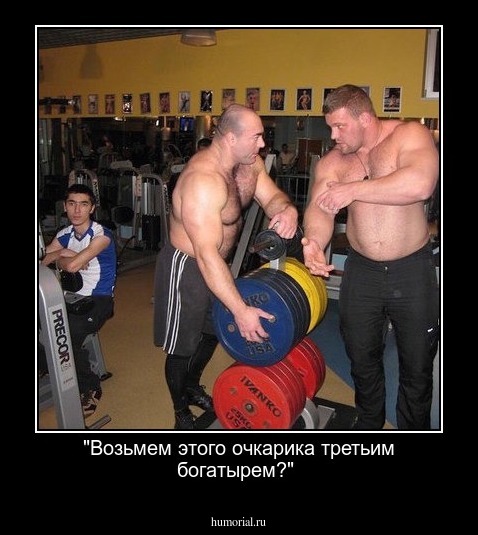 "Возьмем этого очкарика третьим богатырем?"