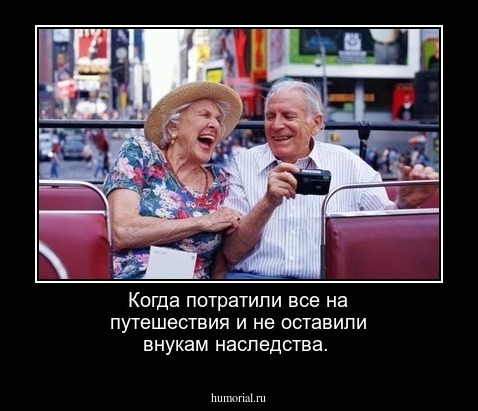 Когда потратили все на путешествия и не оставили внукам наследства.