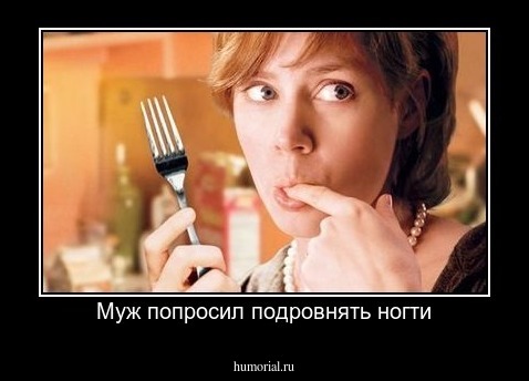 Муж попросил подровнять ногти