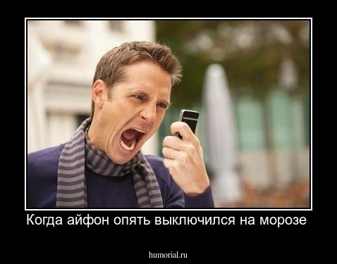 Когда айфон опять выключился на морозе 