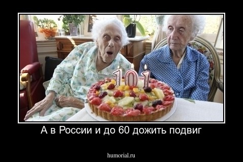 А в России и до 60 дожить подвиг