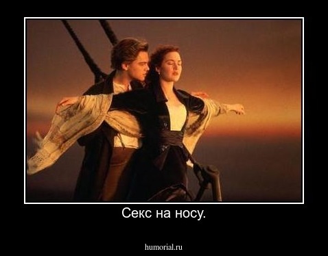 Секс на носу.