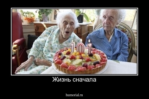 Жизнь сначала