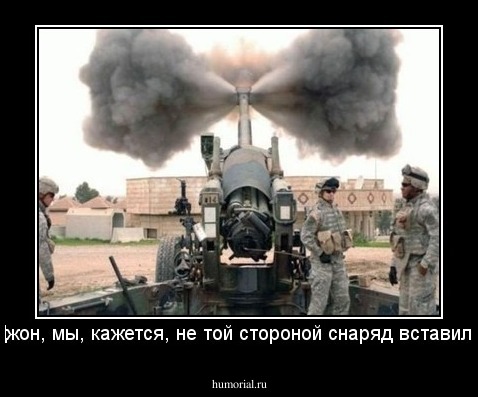 - Джон, мы, кажется, не той стороной снаряд вставили...