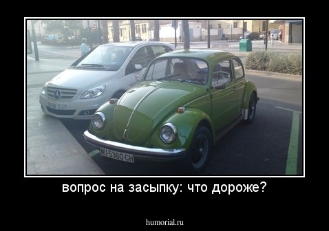 вопрос на засыпку: что дороже?