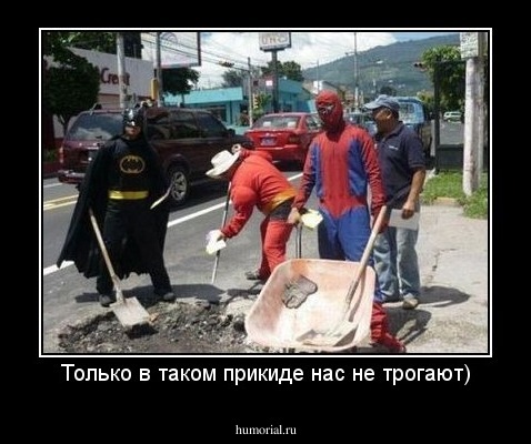 Только в таком прикиде нас не трогают)