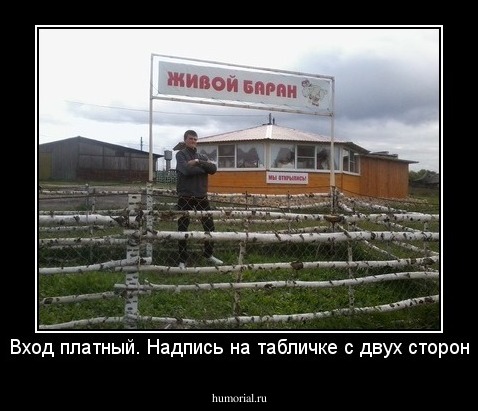 Вход платный. Надпись на табличке с двух сторон