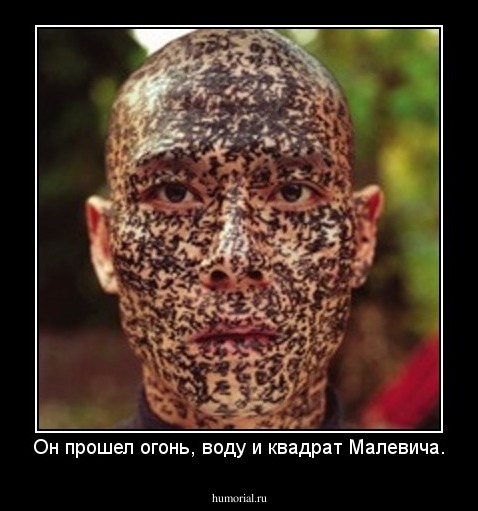 Он прошел огонь, воду и квадрат Малевича.