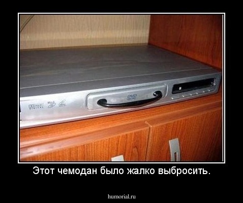 Этот чемодан было жалко выбросить.