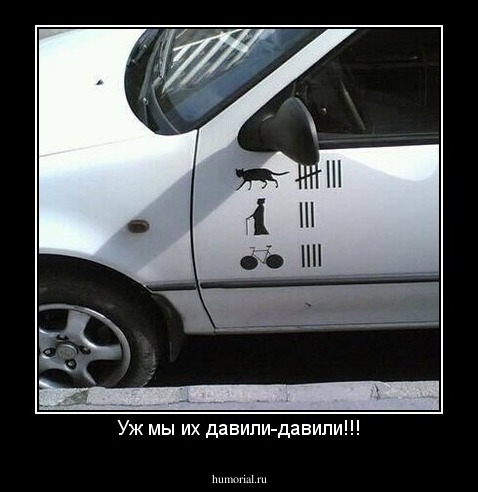 Уж мы их давили-давили!!!