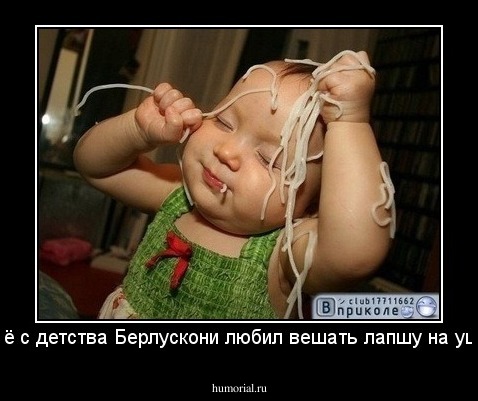 ещё с детства Берлускони любил вешать лапшу на уши !