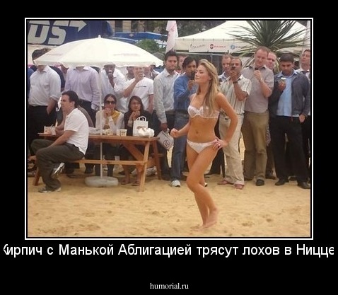 Кирпич с Манькой Аблигацией трясут лохов в Ницце.
