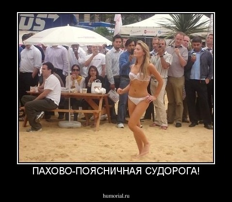ПАХОВО-ПОЯСНИЧНАЯ СУДОРОГА!