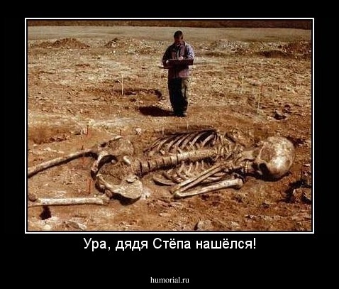 Ура, дядя Стёпа нашёлся!