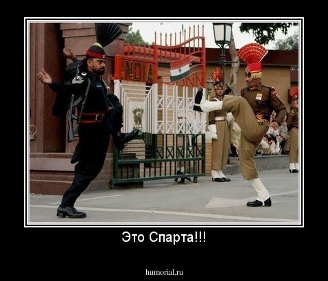 Это Спарта!!!