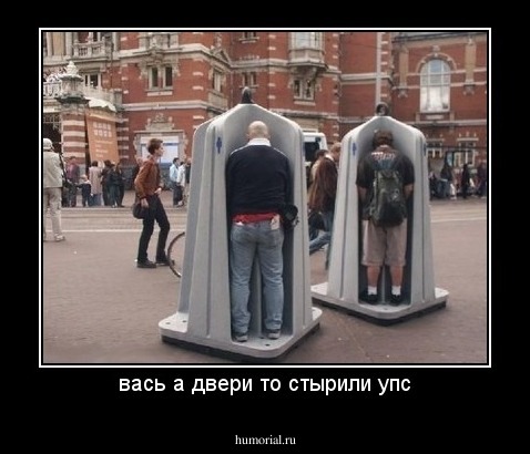вась а двери то стырили упс