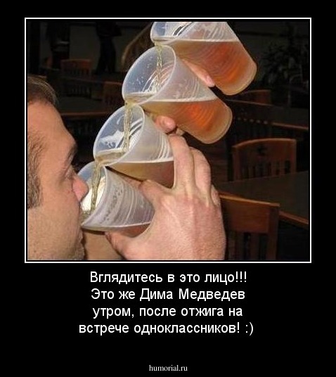 Вглядитесь в это лицо!!! Это же Дима Медведев утром, после отжига на встрече одноклассников! :)