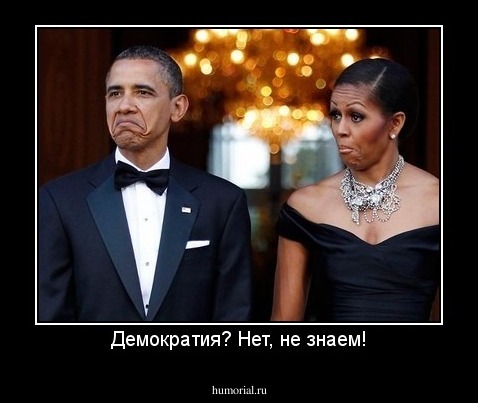 Демократия? Нет, не знаем!