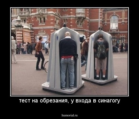 тест на обрезания, у входа в синагогу