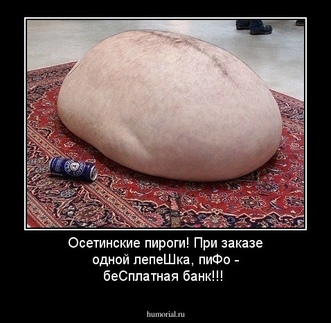 Осетинские пироги! При заказе одной лепеШка, пиФо - беСплатная банк!!!