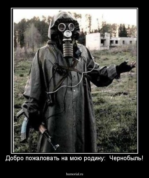 Добро пожаловать на мою родину:  Чернобыль!