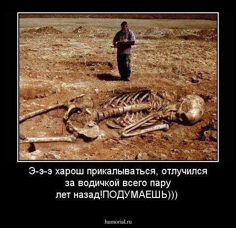 Э-э-э харош прикалываться, отлучился за водичкой всего пару лет назад!ПОДУМАЕШЬ)))
