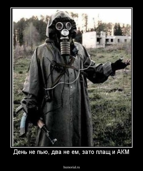 День не пью, два не ем, зато плащ и АКМ
