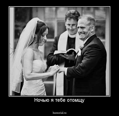 Ночью я тебе отомщу