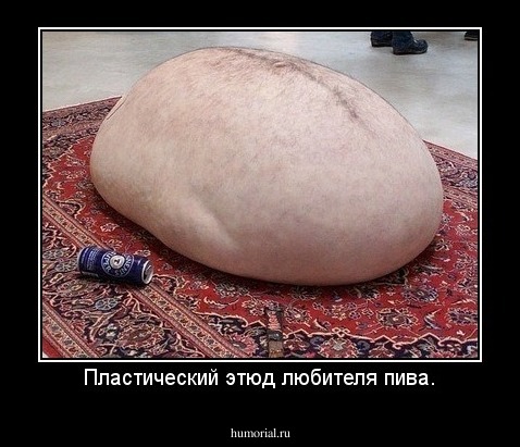 Пластический этюд любителя пива.
