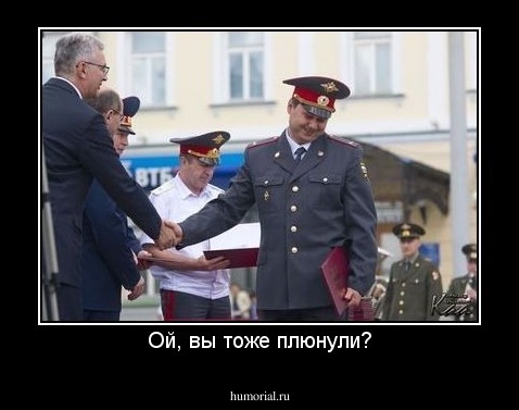 Ой, вы тоже плюнули?