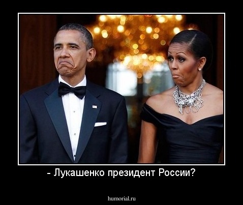 - Лукашенко президент России?