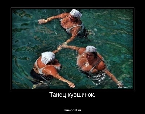 Танец кувшинок.