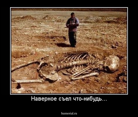 Наверное съел что-нибудь...