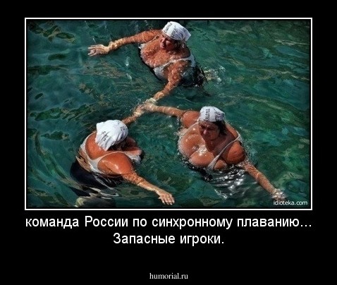 команда России по синхронному плаванию...
Запасные игроки.