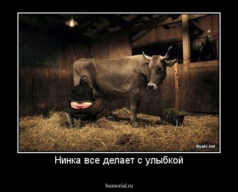 Нинка все делает с улыбкой